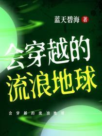 会穿越的流浪地球