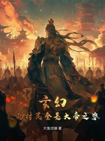 玄幻:我的村民全是大帝之姿!