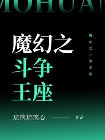 魔幻之斗争王座