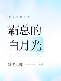 霸总的白月光