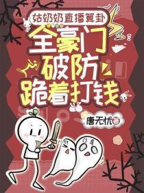 姑奶奶直播算卦,全豪门破防跪着打钱