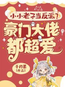 小小老子当反派?豪门大佬都超爱!