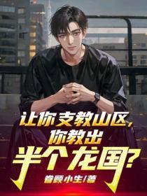 让你支教山区,你教出半个龙国?