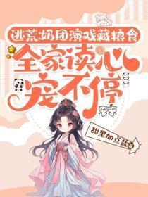 逃荒:奶团演戏藏粮食,全家读心宠不停
