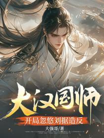 大汉国师,开局忽悠刘据造反
