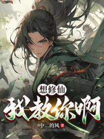想修仙,我教你啊