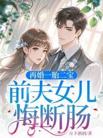 再婚一胎二宝,前夫女儿悔断肠