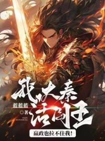 我,大秦活阎王!嬴政也拉不住我!