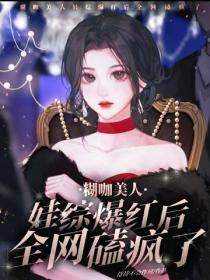 煳咖美人娃综爆红后,全网磕疯了