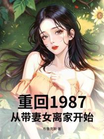 重回1987:从带妻女离家开始