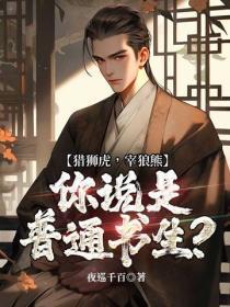 猎狮虎,宰狼熊,你说是普通书生?