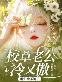 校草老公冷又傲,重生她不追了