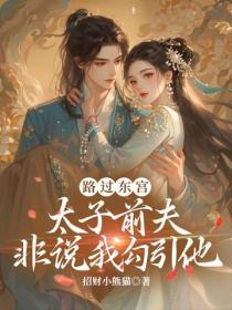 路过东宫,太子前夫非说我勾引他