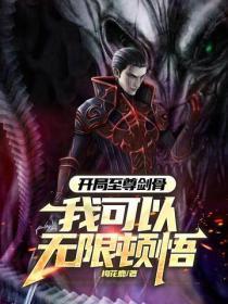 开局至尊剑骨,我可以无限顿悟