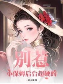 别惹!小保姆后台超硬的