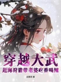 穿越大武:赶海狩猎带老婆吃香喝辣