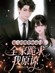 靠乌鸦嘴整顿豪门,全家跪求我原谅