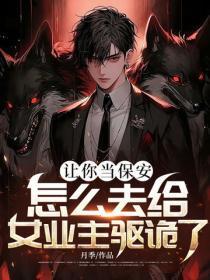 让你当保安,怎么去给女业主驱诡了?