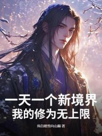 一天一个新境界,我的修为无上限