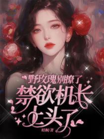 野玫瑰别撩了,禁欲机长上头了