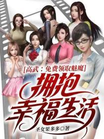 高武:免费领取魅魔,迎娶幸福生活
