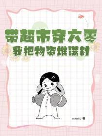 带超市穿六零,我把物资堆满村!