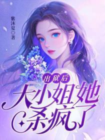 出狱后,大小姐她杀疯了