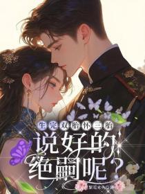 生完双胎怀三胎,说好的绝嗣呢?