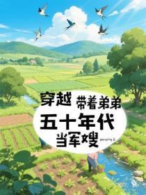 穿越五零:带着弟弟当军嫂