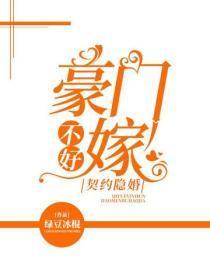 契约隐婚:豪门不好嫁
