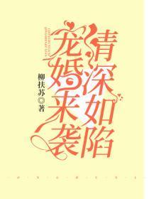 宠婚来袭,情深如陷