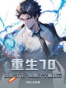 重生70:让你守门,你整了个蘑菇云?