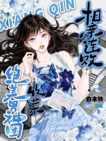相亲连败,收菜绝美男神团