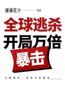 全球逃杀:开局万倍暴击