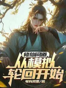 修仙问道,从模拟轮回开始