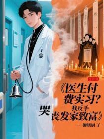 医生付费实习?我反手哭丧发家致富