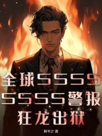 全球SSSSSSSS警报!狂龙出狱!