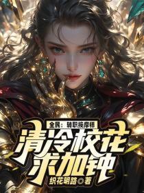全民:转职按摩师,清冷校花求加钟