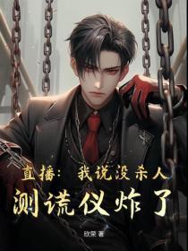 直播:我说没杀人,测谎仪炸了!