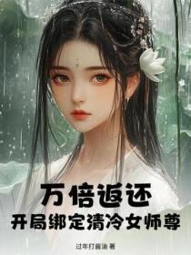 万倍返还,开局绑定清冷女师尊