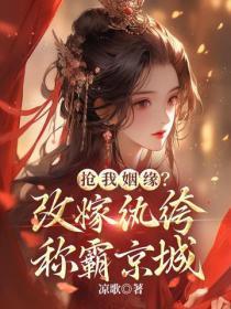 抢我姻缘?改嫁纨绔称霸京城