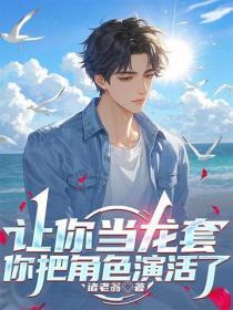 让你当龙套,你把角色演活了