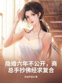 隐婚六年不公开，商总手抄佛经求复合