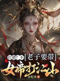 打猎？不，老子要带女帝打江山