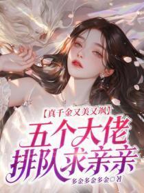 真千金又美又飒,五个大佬排队求亲亲