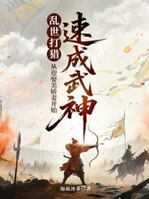 乱世:从打猎喂饱美娇妻开始