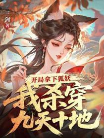 开局拿下狐妖,我杀穿九天十地