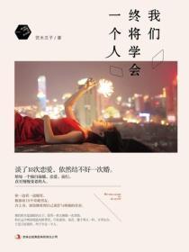 我们终将学会一个人