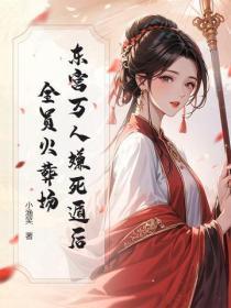 东宫万人嫌死遁后,全员火葬场