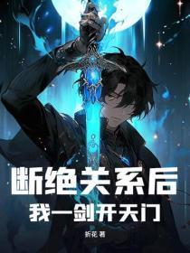 断绝关系后,我一剑开天门!